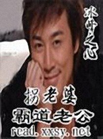 《霸道老公拐老婆》