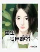 《重生岁月静好》
