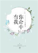 《你命中有我》