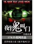《夜半鬼叫门》