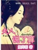 《夫人说了算》