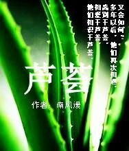 《芦荟》
