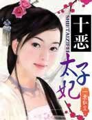 《十恶太子妃》