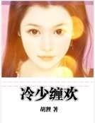 《冷少缠欢》
