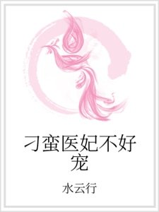 《刁蛮医妃不好宠》