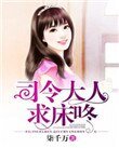 《司令大人,求床咚》