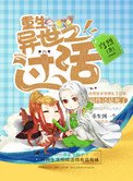 《重生异世之过活》