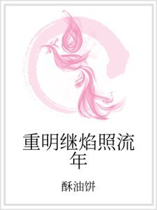 重明继焰照流年