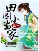 《田园小当家》