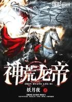 《神荒龙帝》