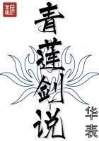 《青莲剑说》