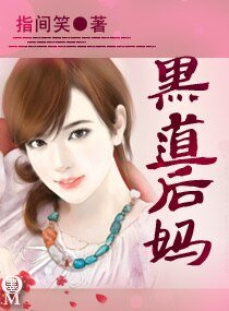 黑道后妈