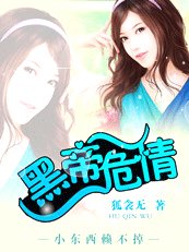 《黑帝危情:小东西赖不掉》