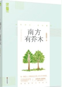 《南方有乔木》