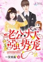 《老公大人,强势宠》