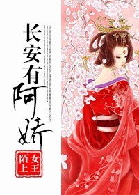 长安有阿娇