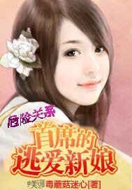 《危险关系:首席的逃爱新娘》