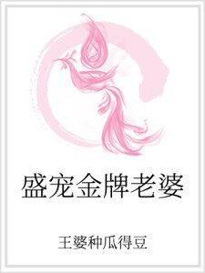 《盛宠金牌老婆》