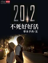 2012不死好好活