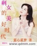 《剩女的美好时代》