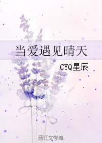 《当爱遇见晴天》