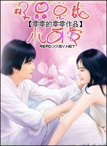 《极品总裁小可爱》