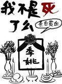 《我不是死了么》