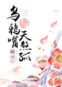 《乌鸦嘴与天煞孤》