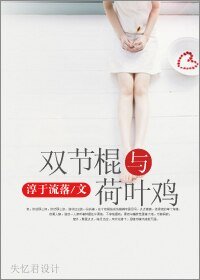 《双节棍与荷叶鸡》