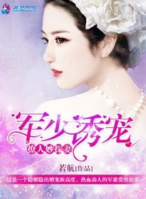 军少诱宠撩人妙探妻
