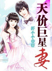 《天价巨星妻》