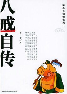 《八戒自传(出书版)》