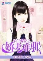 《军门蜜爱之娇妻难驯》