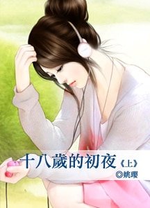 《十八岁的初夜》