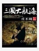 《三国大航海》