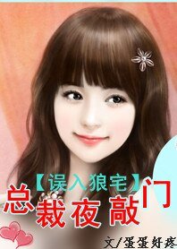 《误入狼宅:总裁夜敲门》
