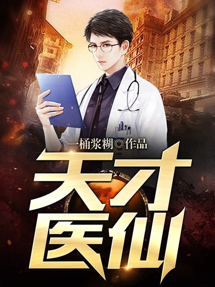 天才医仙