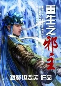 《重生之邪主》