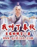 《我叫丁春秋》
