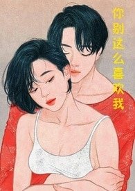 《你别这么喜欢我》