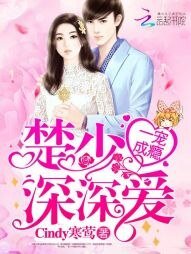 一宠成瘾：楚少，深深爱