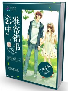 《云中谁寄锦书》