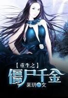 《重生之僵尸千金》