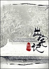 《出宅记(重生)》