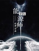 《星际能源师》