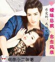 《暧昧总裁:念念风辰》