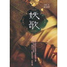 《妖歌(出书版)》