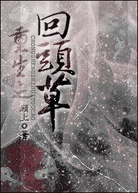 《重生之回头草》