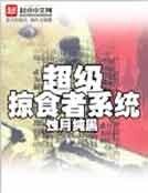 《超级掠食者系统》