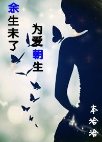《余生未了,为爱朝生》